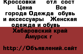 Кроссовки 3/4 отл. сост. › Цена ­ 1 000 - Все города Одежда, обувь и аксессуары » Женская одежда и обувь   . Хабаровский край,Амурск г.